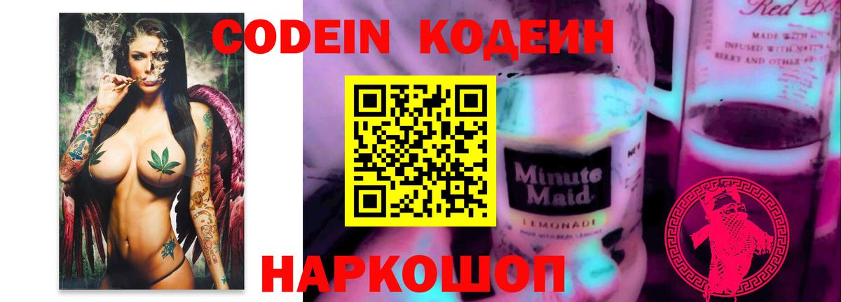 Codein напиток Lean (лин) Нарткала